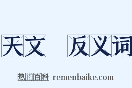 天文學反义词是什么意思的图片